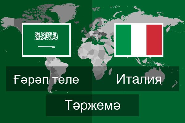  Италия Тәржемә