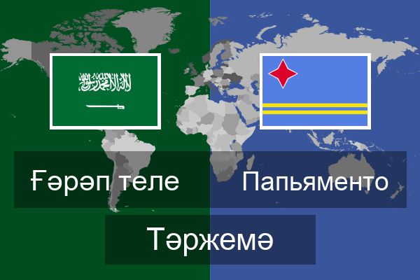  Папьяменто Тәржемә