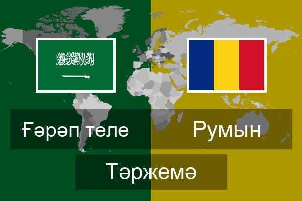  Румын Тәржемә