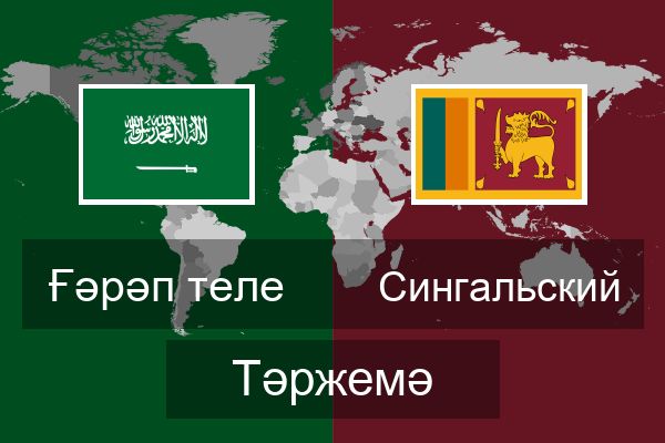  Сингальский Тәржемә
