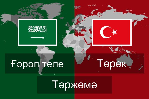  Төрөк Тәржемә