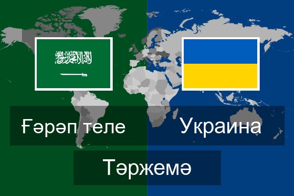  Украина Тәржемә
