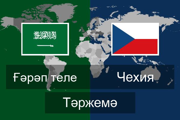  Чехия Тәржемә