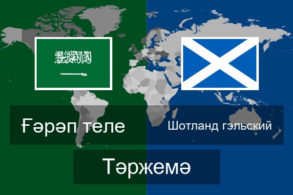  Шотланд гэльский Тәржемә