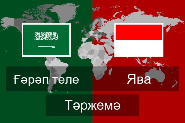  Ява Тәржемә