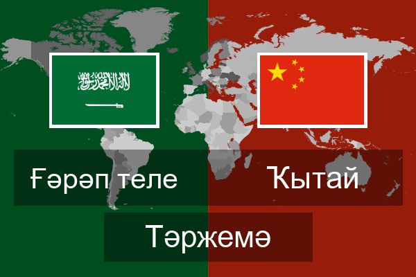  Ҡытай Тәржемә