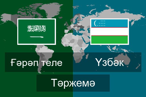  Үзбәк Тәржемә