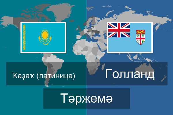  Голланд Тәржемә