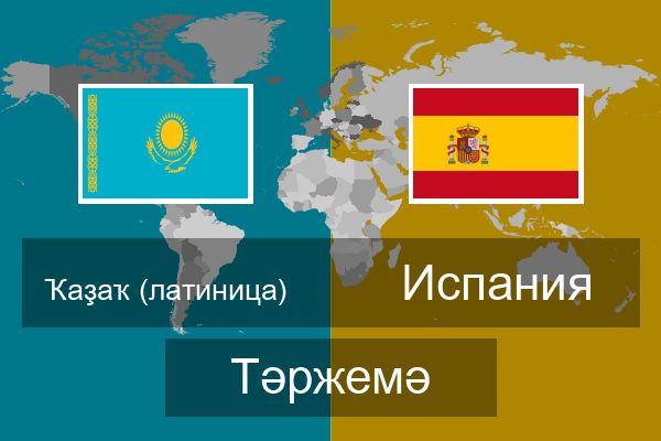  Испания Тәржемә