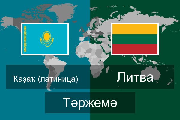  Литва Тәржемә