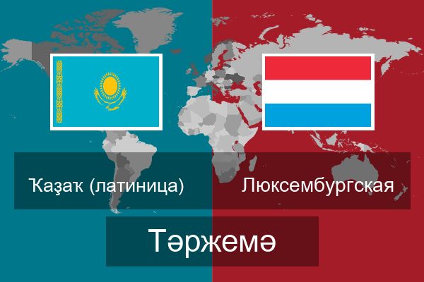  Люксембургская Тәржемә