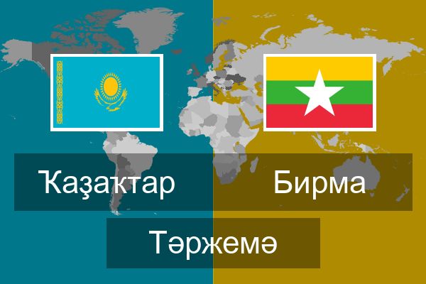  Бирма Тәржемә
