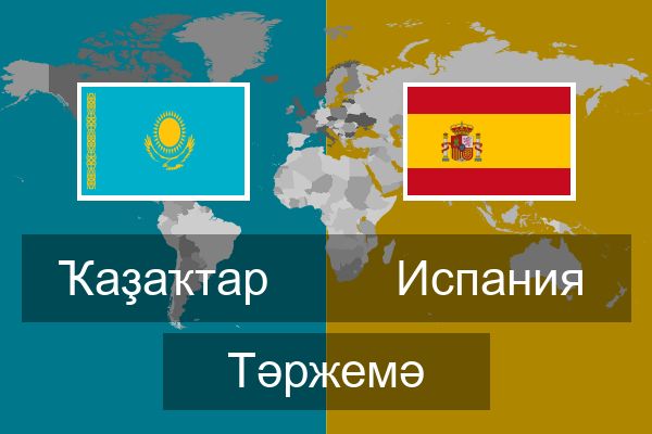  Испания Тәржемә