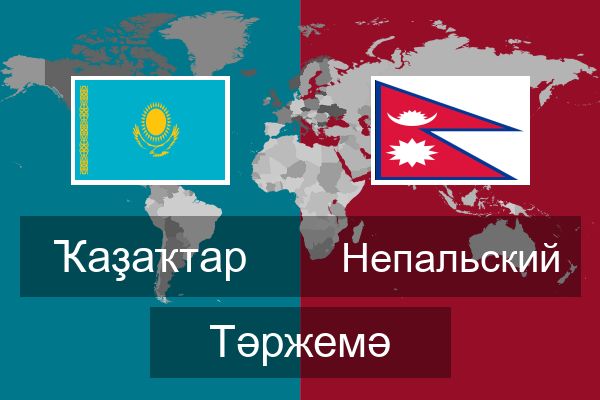  Непальский Тәржемә