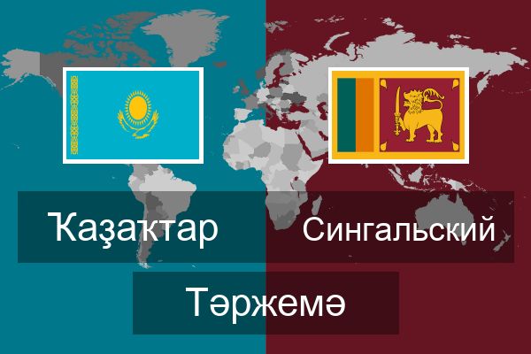  Сингальский Тәржемә