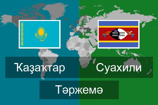  Суахили Тәржемә