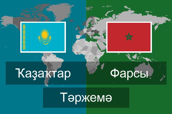  Фарсы Тәржемә