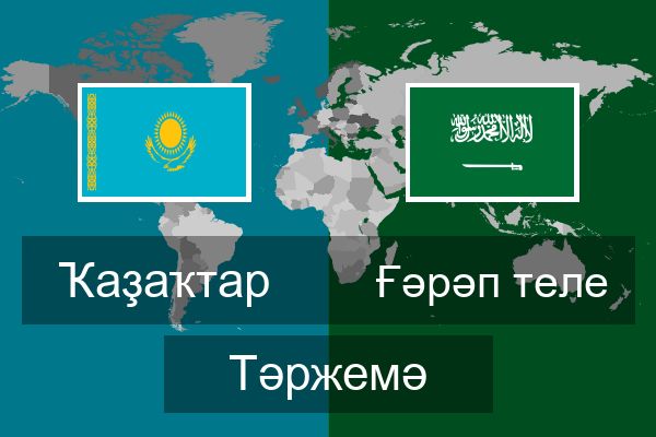  Ғәрәп теле Тәржемә