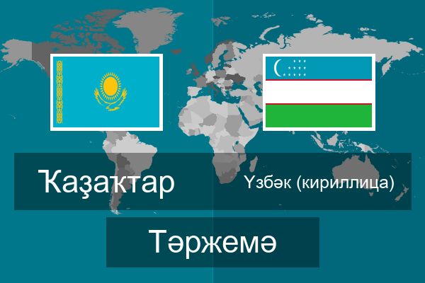  Үзбәк (кириллица) Тәржемә