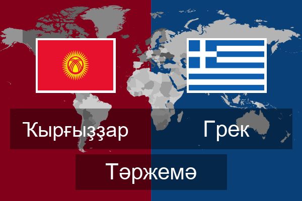  Грек Тәржемә