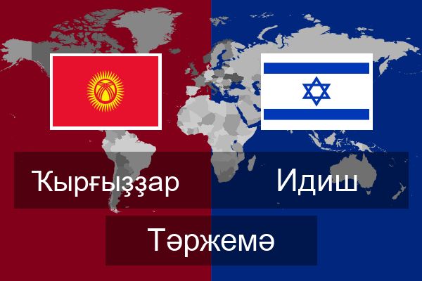  Идиш Тәржемә