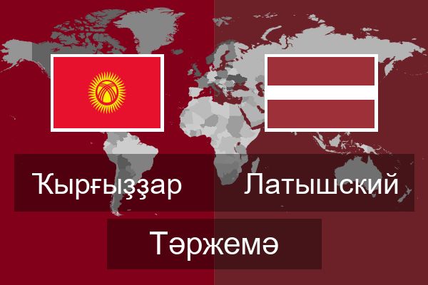  Латышский Тәржемә