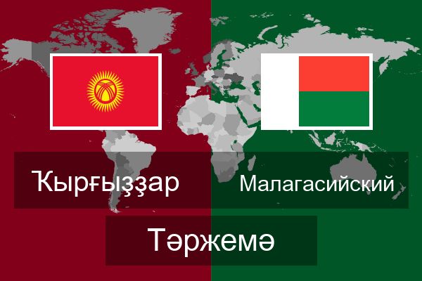  Малагасийский Тәржемә