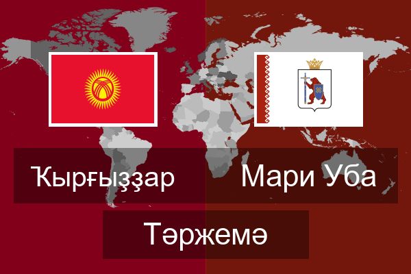  Мари Уба Тәржемә