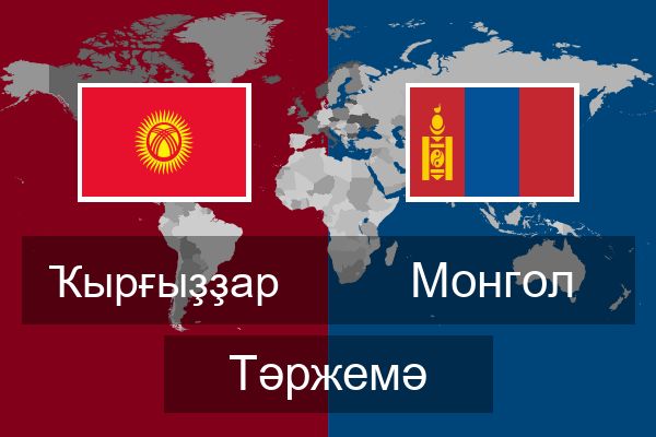  Монгол Тәржемә