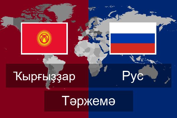  Рус Тәржемә