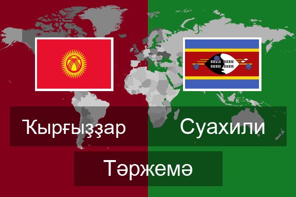  Суахили Тәржемә