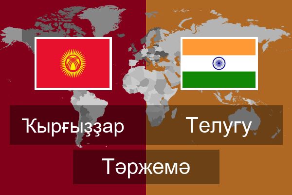  Телугу Тәржемә