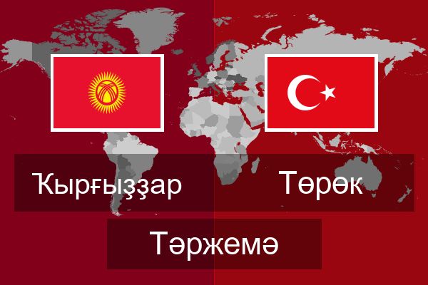  Төрөк Тәржемә