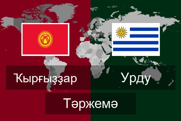  Урду Тәржемә