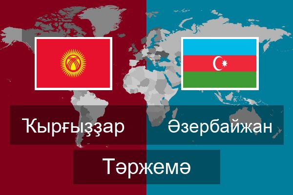  Әзербайжан Тәржемә
