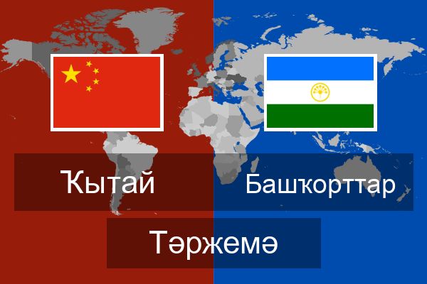  Башҡорттар Тәржемә