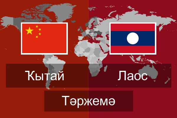 Лаос Тәржемә