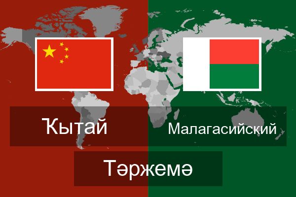  Малагасийский Тәржемә