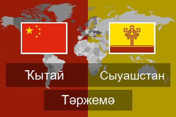  Сыуашстан Тәржемә