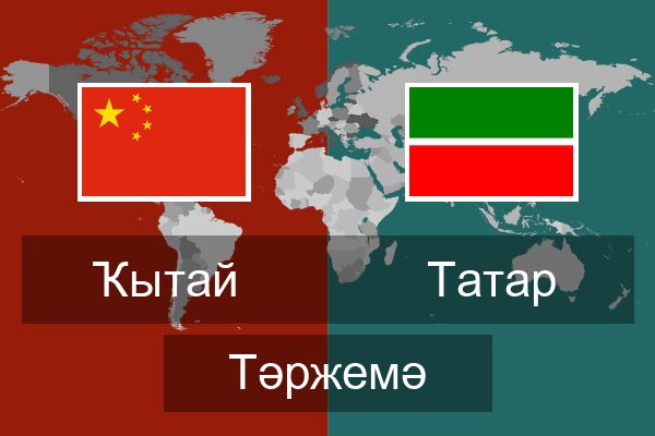  Татар Тәржемә
