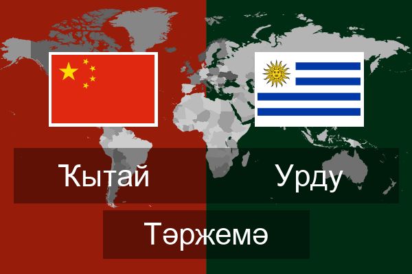  Урду Тәржемә