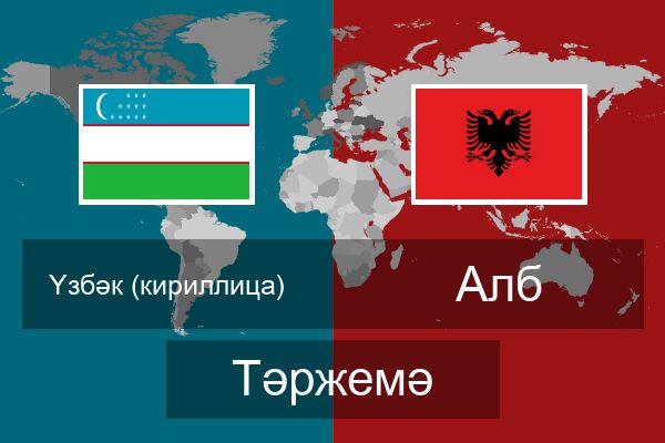  Алб Тәржемә