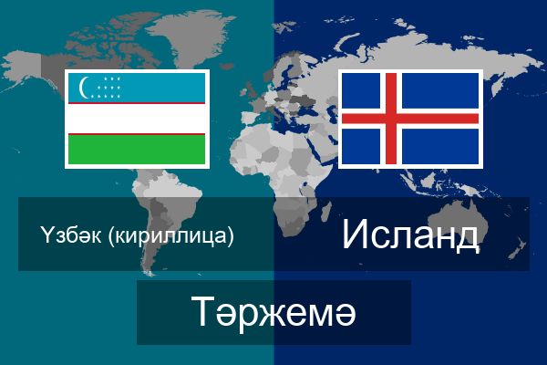  Исланд Тәржемә
