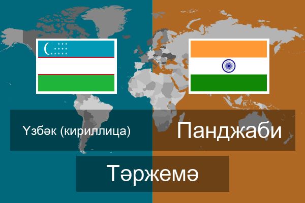  Панджаби Тәржемә