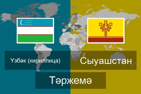  Сыуашстан Тәржемә
