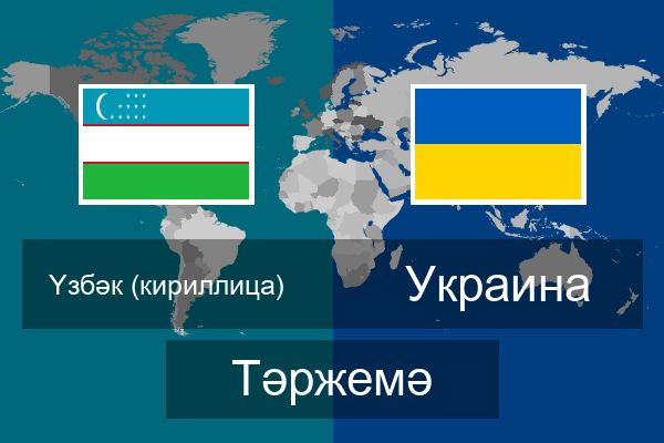  Украина Тәржемә