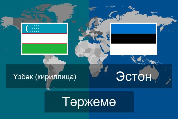 Эстон Тәржемә