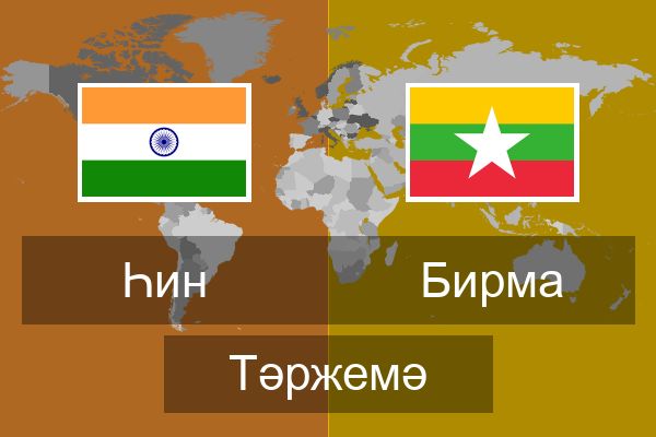  Бирма Тәржемә