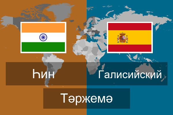  Галисийский Тәржемә