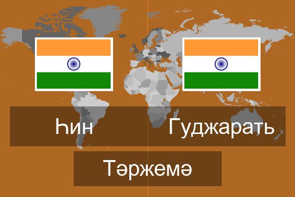  Гуджарать Тәржемә